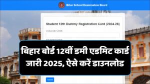 Read more about the article Bihar Board 12th Dummy Admit Card 2026: बिहार बोर्ड 12वीं डमी एडमिट कार्ड जारी, ऐसे करें डाउनलोड @biharboardonline.com