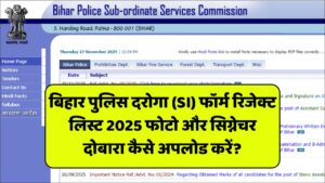Read more about the article Bihar Daroga SI Rejected List 2025: बिहार पुलिस दरोगा (SI) फॉर्म रिजेक्ट लिस्ट 2025 फोटो और सिग्नेचर दोबारा कैसे अपलोड करें?
