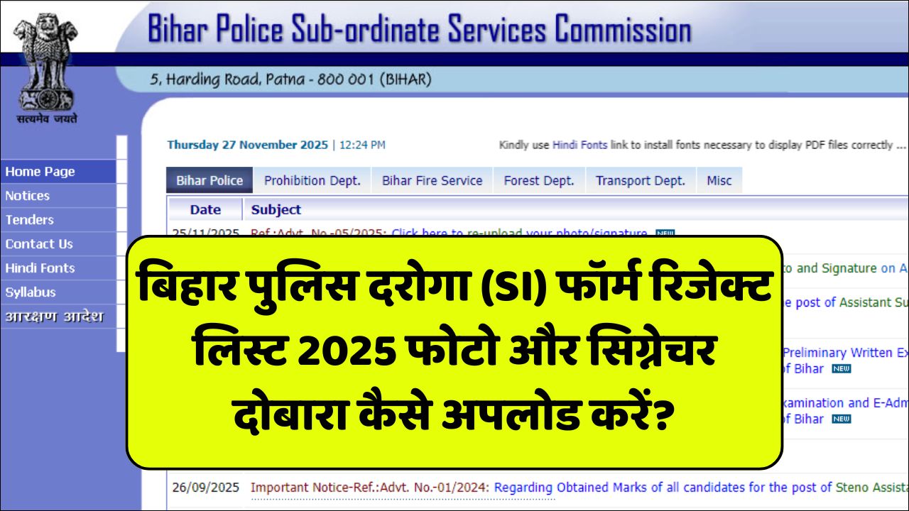 Read more about the article Bihar Daroga SI Rejected List 2025: बिहार पुलिस दरोगा (SI) फॉर्म रिजेक्ट लिस्ट 2025 फोटो और सिग्नेचर दोबारा कैसे अपलोड करें?