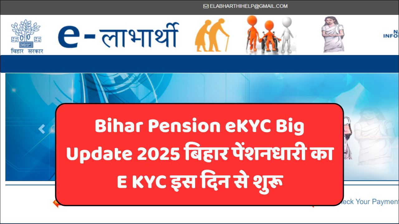 You are currently viewing Bihar Pension eKYC Big Update 2025 बिहार पेंशनधारी का E KYC इस दिन से शुरू