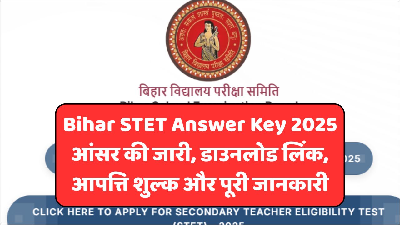 Read more about the article Bihar STET Answer Key 2025 @bsebstet.org आंसर की जारी, डाउनलोड लिंक, आपत्ति शुल्क और पूरी जानकारी