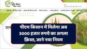 Read more about the article PM Kisan 3000 Payment New Update : पीएम किसान में मिलेगा अब 3000 हजार रूपये का अगला क़िस्त, जाने नया नियम