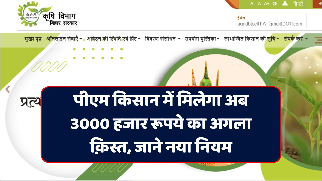 Read more about the article PM Kisan 3000 Payment New Update : पीएम किसान में मिलेगा अब 3000 हजार रूपये का अगला क़िस्त, जाने नया नियम