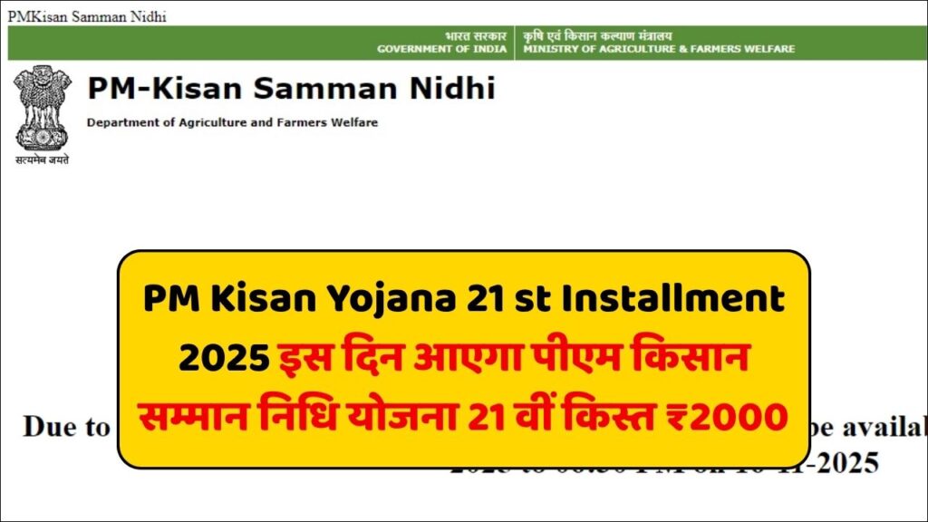 PM Kisan Yojana 21 st Installment 2025