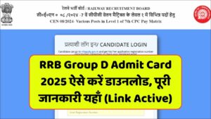 Read more about the article RRB Group D Admit Card 2025 ऐसे करें डाउनलोड, पूरी जानकारी यहाँ (Link Active)