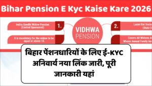 Read more about the article Bihar Pension E Kyc Kaise Kare 2026: बिहार पेंशनधारियों के लिए ई-KYC अनिवार्य नया लिंक जारी, पूरी जानकारी यहां