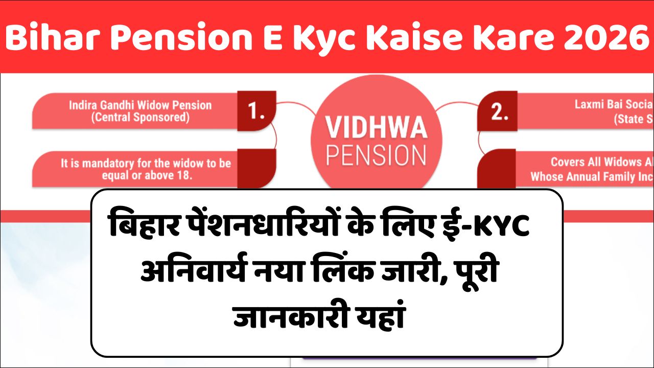 Read more about the article Bihar Pension E Kyc Kaise Kare 2026: बिहार पेंशनधारियों के लिए ई-KYC अनिवार्य नया लिंक जारी, पूरी जानकारी यहां