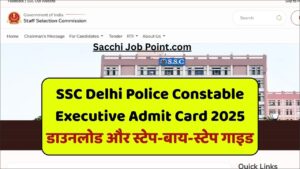 Read more about the article SSC Delhi Police Constable Executive Admit Card 2025 डाउनलोड और स्टेप-बाय-स्टेप गाइड