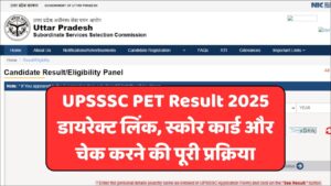 Read more about the article UPSSSC PET Result 2025 डायरेक्ट लिंक, स्कोर कार्ड और चेक करने की पूरी प्रक्रिया