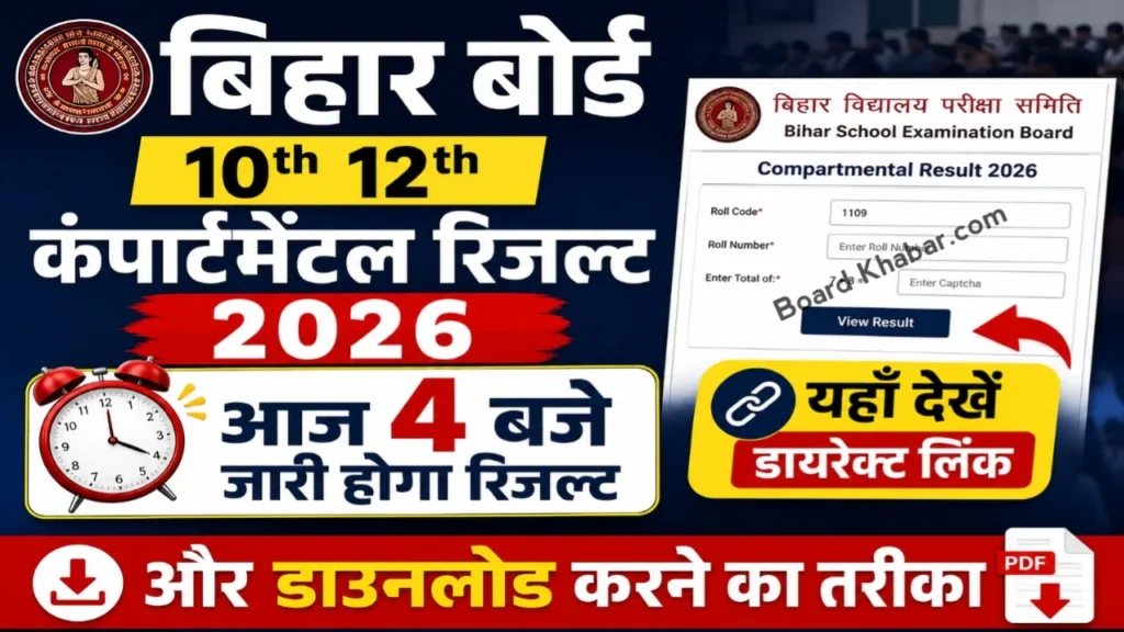 Bihar Board 10th 12th Compartmental Result 2026