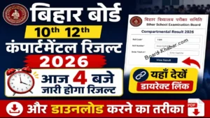 Read more about the article Bihar Board 10th 12th Compartmental Result 2026: आज 4 बजे जारी होगा कंपार्टमेंटल का रिजल्ट, यहाँ देखें डायरेक्ट लिंक और डाउनलोड करने का तरीका