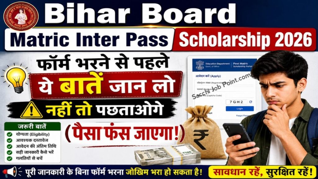 Bihar Board Matric Inter Pass Scholarship 2026