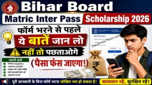 Read more about the article Bihar Board Matric Inter Pass Scholarship 2026: फॉर्म भरने से पहले ये बातें जान लो नहीं तो पछताओगे (पैसा फंस जाएगा!)