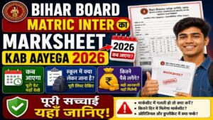 Read more about the article Bihar Board Matric Inter ka Marksheet Kab Aayega 2026 : कब आएगा, स्कूल में क्या लेकर जाना है और कितने पैसे लगेंगे? पूरी सच्चाई यहाँ जानिए