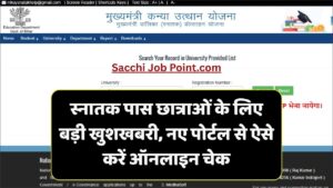 Read more about the article Bihar Graduation Scholarship New Portal 2026: स्नातक पास छात्राओं के लिए बड़ी खुशखबरी, नए पोर्टल से ऐसे करें ऑनलाइन चेक