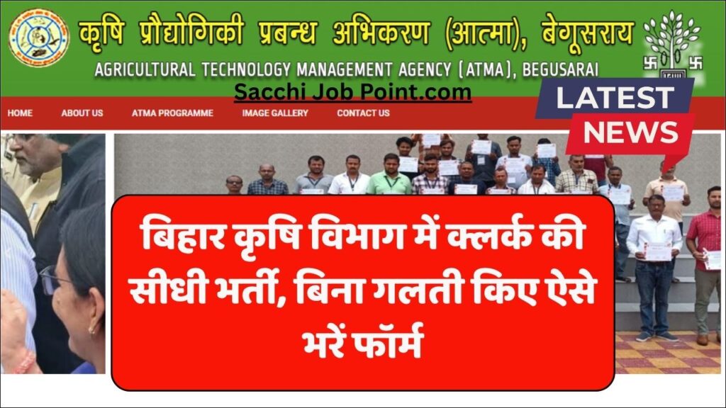 Bihar Krishi Vibhag Clerk Vacancys 2026