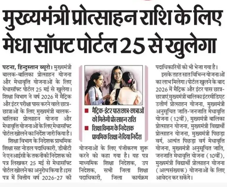 Bihar Matric Inter Protsahan Yojana 2026