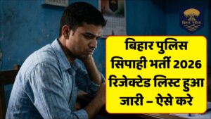 Read more about the article Bihar Police Constable Rejected List 2026 Out : रिजेक्टेड लिस्ट जारी – 2 मिनट में चेक करें अपना रोल नंबर