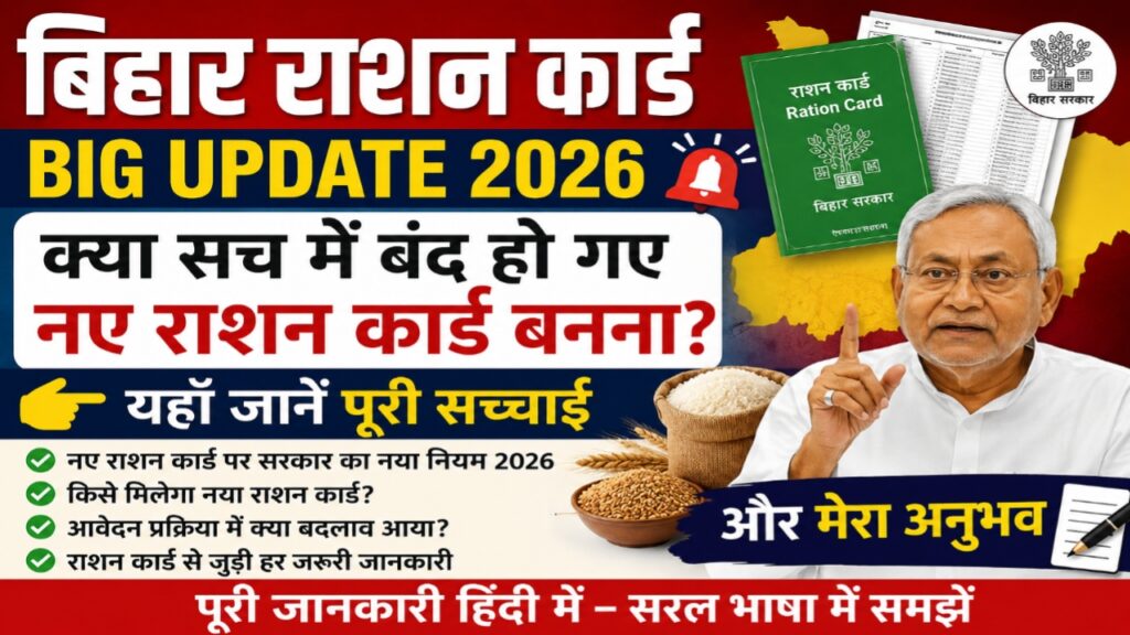 Bihar Ration Card Big Update 2026: क्या सच में बंद हो गए नए राशन कार्ड बनना? यहाँ जानें पूरी सच्चाई और मेरा अनुभव
