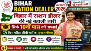 Read more about the article Bihar Ration Dealer Vacancy 2026: बिहार में राशन डीलर की नई बहाली जारी, सिर्फ 10वीं पास करें अप्लाई, जानें पूरी प्रक्रिया