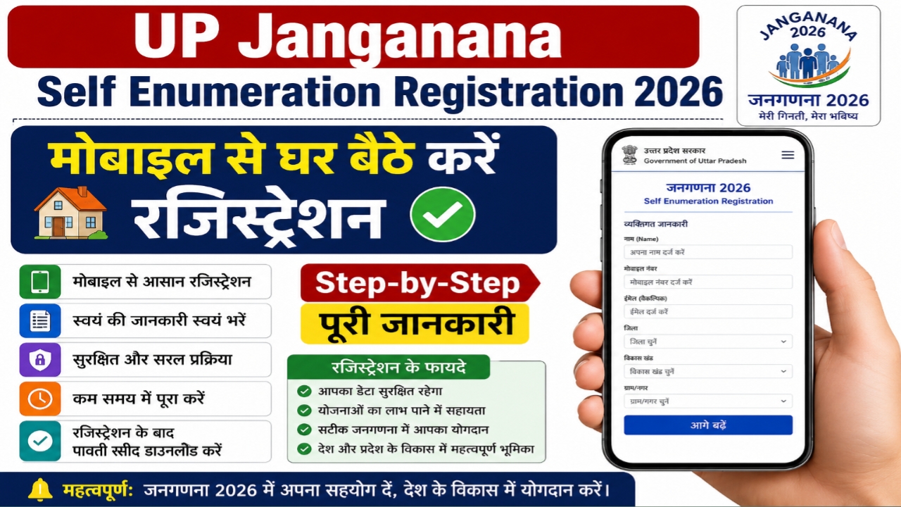 Read more about the article UP Janganana Self Enumeration Registration 2026: मोबाइल से घर बैठे करें रजिस्ट्रेशन, Step-by-Step पूरी जानकारी