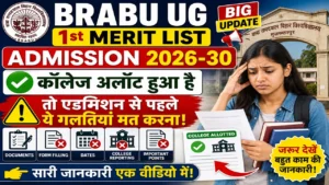 Read more about the article BRABU UG 1st Merit List Admission 2026-30: कॉलेज अलॉट हुआ है तो एडमिशन से पहले ये गलतियां मत करना!
