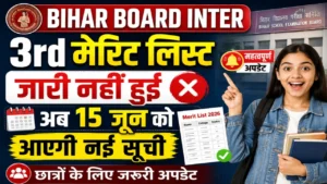 Read more about the article Bihar Board Inter 3rd Merit List 2026: तीसरी मेरिट लिस्ट जारी नहीं हुई, अब 15 जून को आएगी नई सूची – छात्रों के लिए जरूरी अपडेट