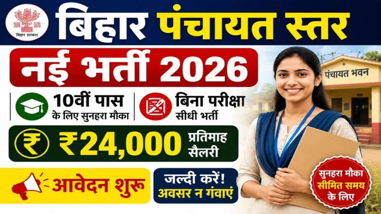 Bihar Panchayat Level New Vacancy 2026