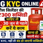 LPG KYC Online Last Date Alert 2026