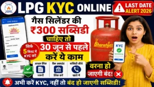 Read more about the article LPG KYC Online Last Date Alert 2026: गैस सिलेंडर की ₹300 सब्सिडी चाहिए तो 30 जून से पहले करें ये काम, वरना हो जाएगी बंद!