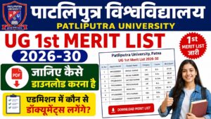 Read more about the article Patliputra University UG 1st Merit List 2026-30 : जानिए कैसे डाउनलोड करना है और एडमिशन में कौन से डॉक्यूमेंट्स लगेंगे