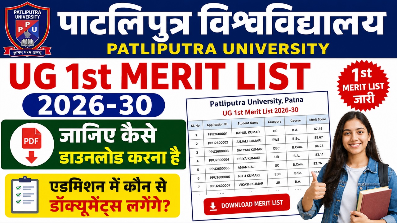 Read more about the article Patliputra University UG 1st Merit List 2026-30 : जानिए कैसे डाउनलोड करना है और एडमिशन में कौन से डॉक्यूमेंट्स लगेंगे