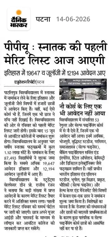 PPU UG First Merit List 2026 क्या मेरिट लिस्ट आज आ रही है? (Latest Update)