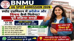 Read more about the article BNMU Madhapur UG Spot Online Admission 2026 (Direct Link): स्पॉट एडमिशन में कॉलेज और विषय कैसे मिलेगा? पूरी प्रक्रिया