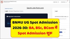 Read more about the article BNMU UG Spot Admission 2026-30: बीए, बीएससी, बीकॉम में स्पॉट एडमिशन 17 और 18 अगस्त को, आवेदन शुल्क ₹150