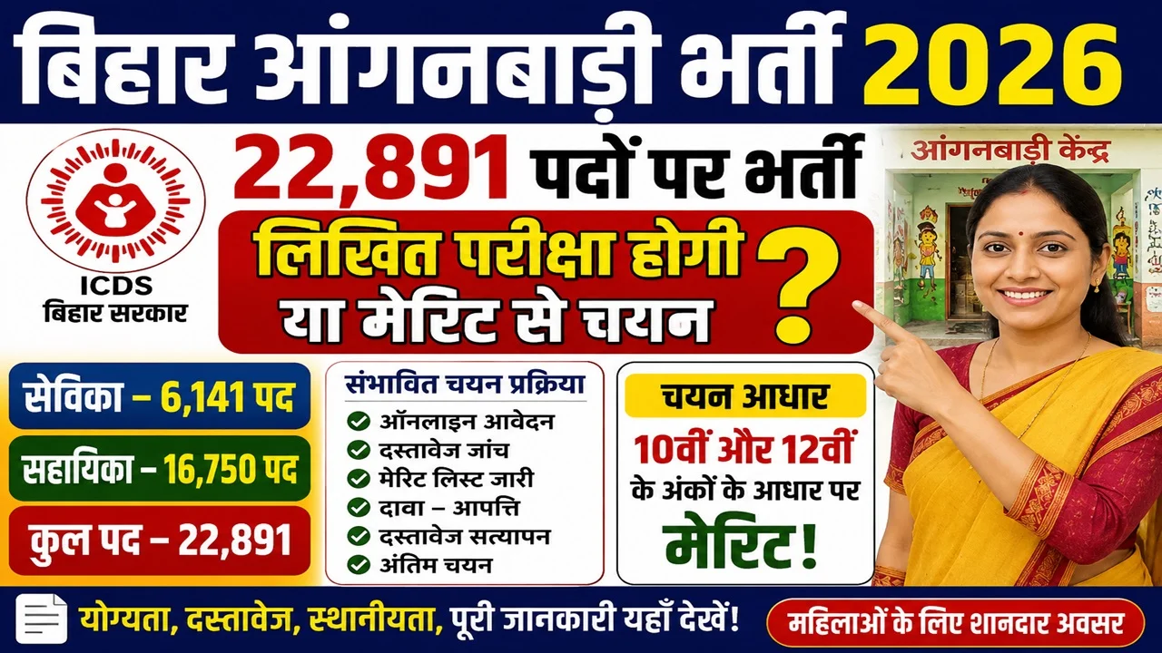 Read more about the article Bihar Anganwadi Bharti 2026 Sarkari Result: 22,891 पदों पर चयन लिखित परीक्षा से होगा या मेरिट से? जानिए पूरी जानकारी
