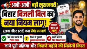 Read more about the article बिहार बिजली बिल नया नियम 2026: पुराने बकाये पर 12, 18 और 24 महीने की किस्त, प्रीपेड मीटर वालों को बड़ी राहत