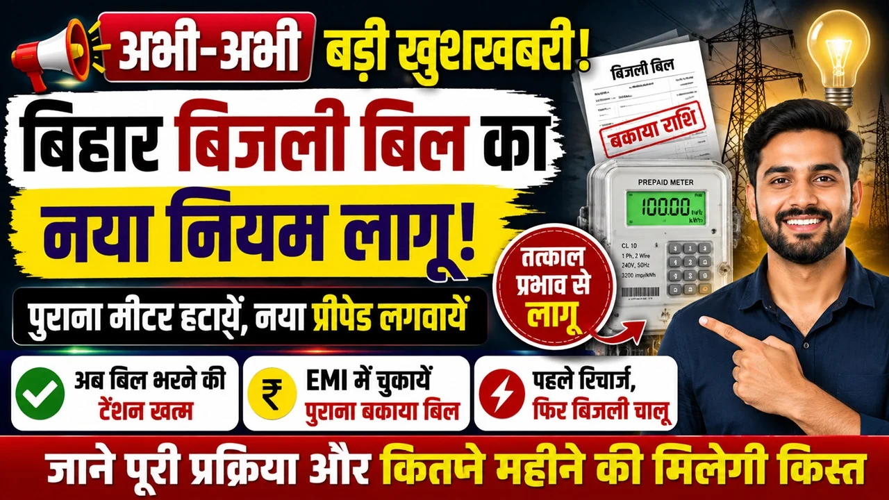 Read more about the article बिहार बिजली बिल नया नियम 2026: पुराने बकाये पर 12, 18 और 24 महीने की किस्त, प्रीपेड मीटर वालों को बड़ी राहत