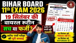 Read more about the article Bihar Board 11th Exam 2026: सितंबर की वायरल रूटीन सच या फर्जी? जानिए पूरी सच्चाई