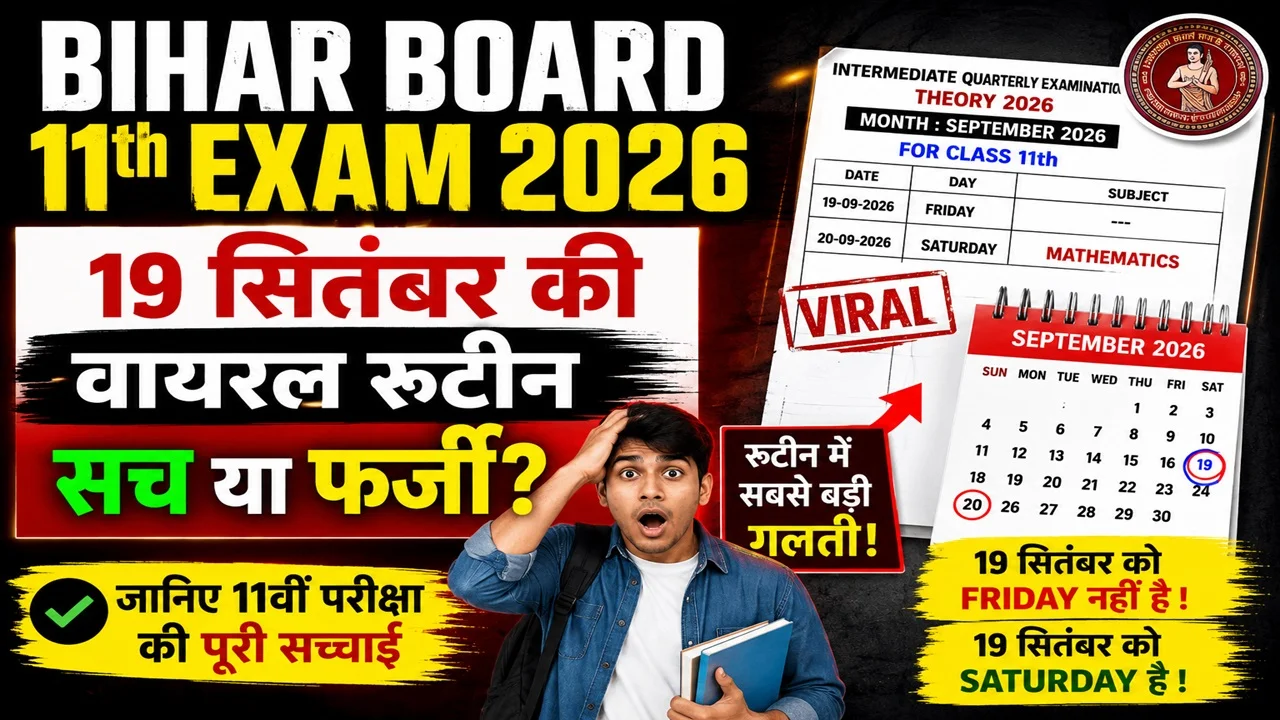 Read more about the article Bihar Board 11th Exam 2026: सितंबर की वायरल रूटीन सच या फर्जी? जानिए पूरी सच्चाई