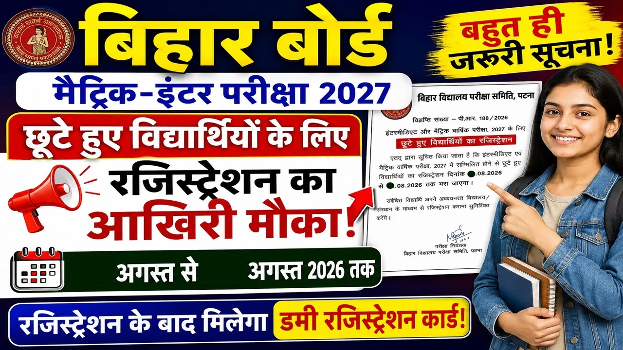 Read more about the article Bihar Board Exam Registration New Update 2027: 18 से 22 अगस्त तक रजिस्ट्रेशन का आखिरी मौका, छूटे विद्यार्थी तुरंत भरें फॉर्म