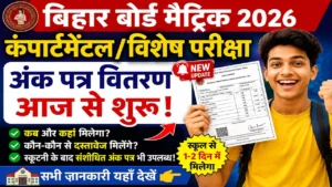 Read more about the article Bihar Board Matric Compartmental Marksheet 2026: आज से अंक पत्र वितरण, स्कूल से कब मिलेगा?