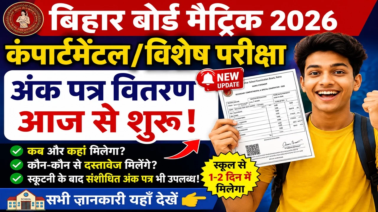 Read more about the article Bihar Board Matric Compartmental Marksheet 2026: आज से अंक पत्र वितरण, स्कूल से कब मिलेगा?