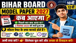 Read more about the article Bihar Board Model Paper Kab Aayega 2027: 10वीं और 12वीं का मॉडल पेपर कब आएगा? जानिए तारीख, फायदे और तैयारी का सही तरीका