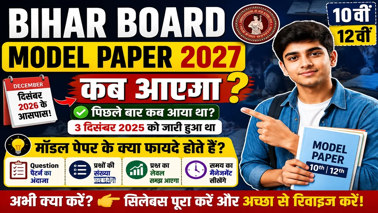 Read more about the article Bihar Board Model Paper Kab Aayega 2027: 10वीं और 12वीं का मॉडल पेपर कब आएगा? जानिए तारीख, फायदे और तैयारी का सही तरीका