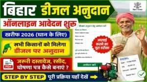 Read more about the article Bihar Diesel Anudan Online Form 2026 kaise bhare: ऑनलाइन आवेदन कैसे करें, जरूरी दस्तावेज और Step-by-Step प्रक्रिया