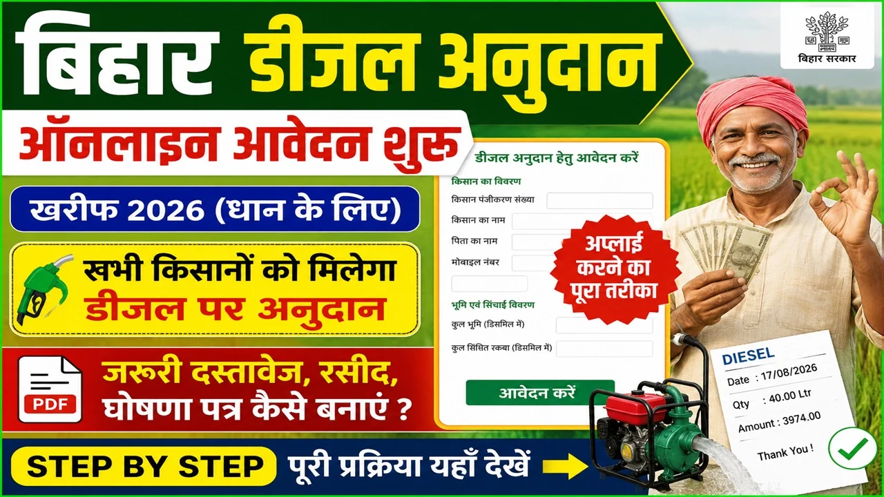 Read more about the article Bihar Diesel Anudan Online Form 2026 kaise bhare: ऑनलाइन आवेदन कैसे करें, जरूरी दस्तावेज और Step-by-Step प्रक्रिया