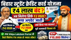 Read more about the article Bihar Student Credit Card 2026 New Update: ₹4 लाख बंद या अभी भी मिलेगा? जानिए नए नियम, ₹2 लाख और PM Vidya Lakshmi की पूरी जानकारी