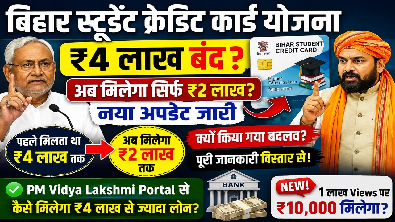 Read more about the article Bihar Student Credit Card 2026 New Update: ₹4 लाख बंद या अभी भी मिलेगा? जानिए नए नियम, ₹2 लाख और PM Vidya Lakshmi की पूरी जानकारी