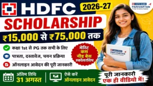 Read more about the article HDFC Parivartan Scholarship 2026-27: ₹15,000 से ₹75,000 तक स्कॉलरशिप, पात्रता, डॉक्यूमेंट और ऑनलाइन आवेदन